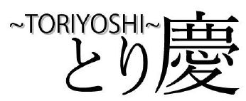 とり慶